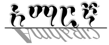 amharic.jpg